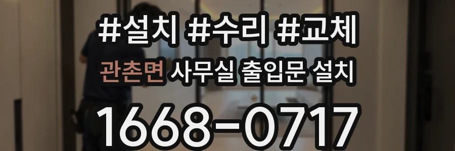 관촌면 사무실 출입문 설치