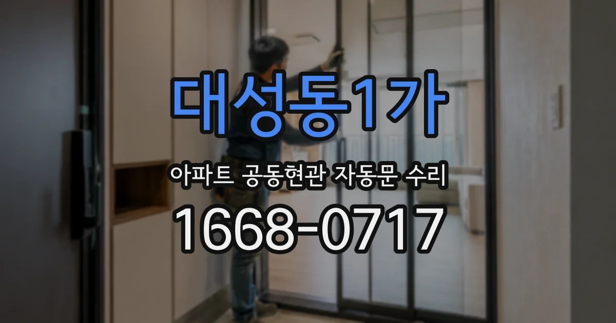 대성동1가 아파트 공동현관 자동문 수리