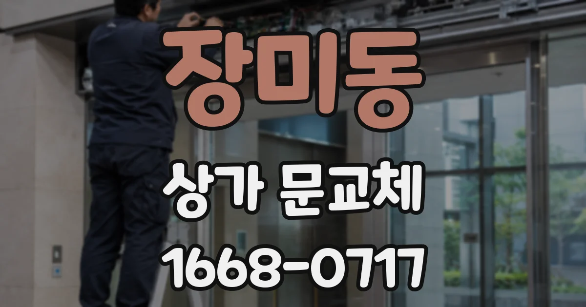 장미동 상가 문교체
