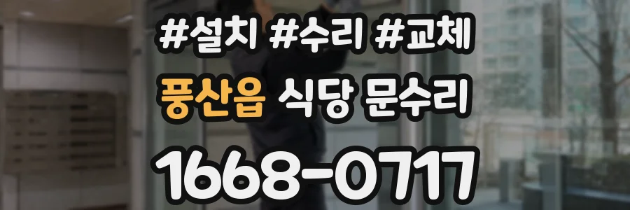 풍산읍 식당 문수리