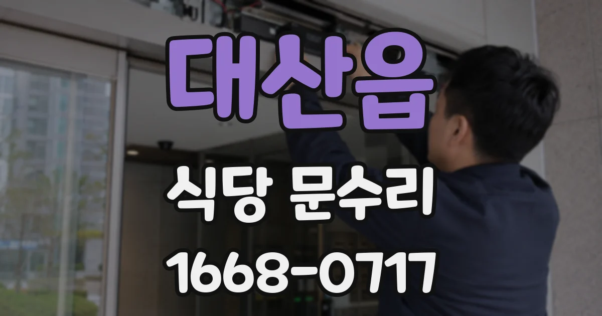 대산읍 식당 문수리