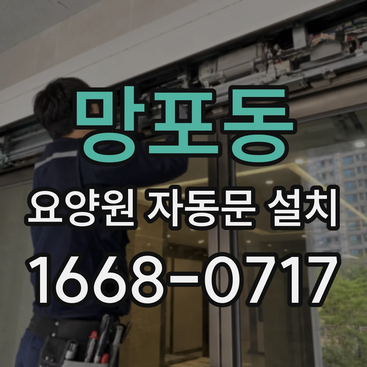 망포동 요양원 자동문 설치