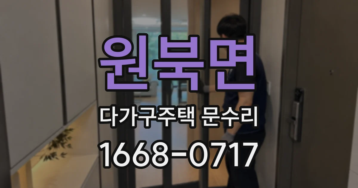 원북면 다가구주택 문수리