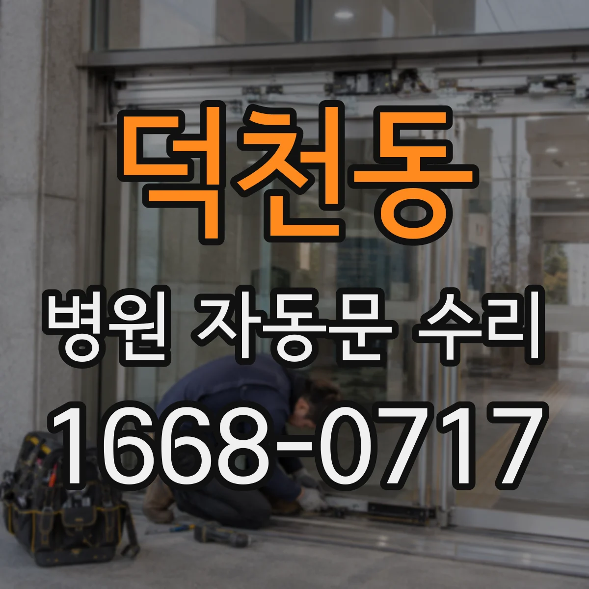 덕천동 병원 자동문 수리