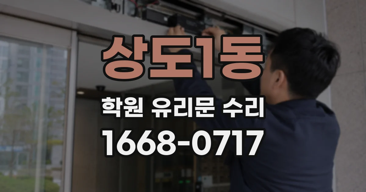상도1동 학원 유리문 수리