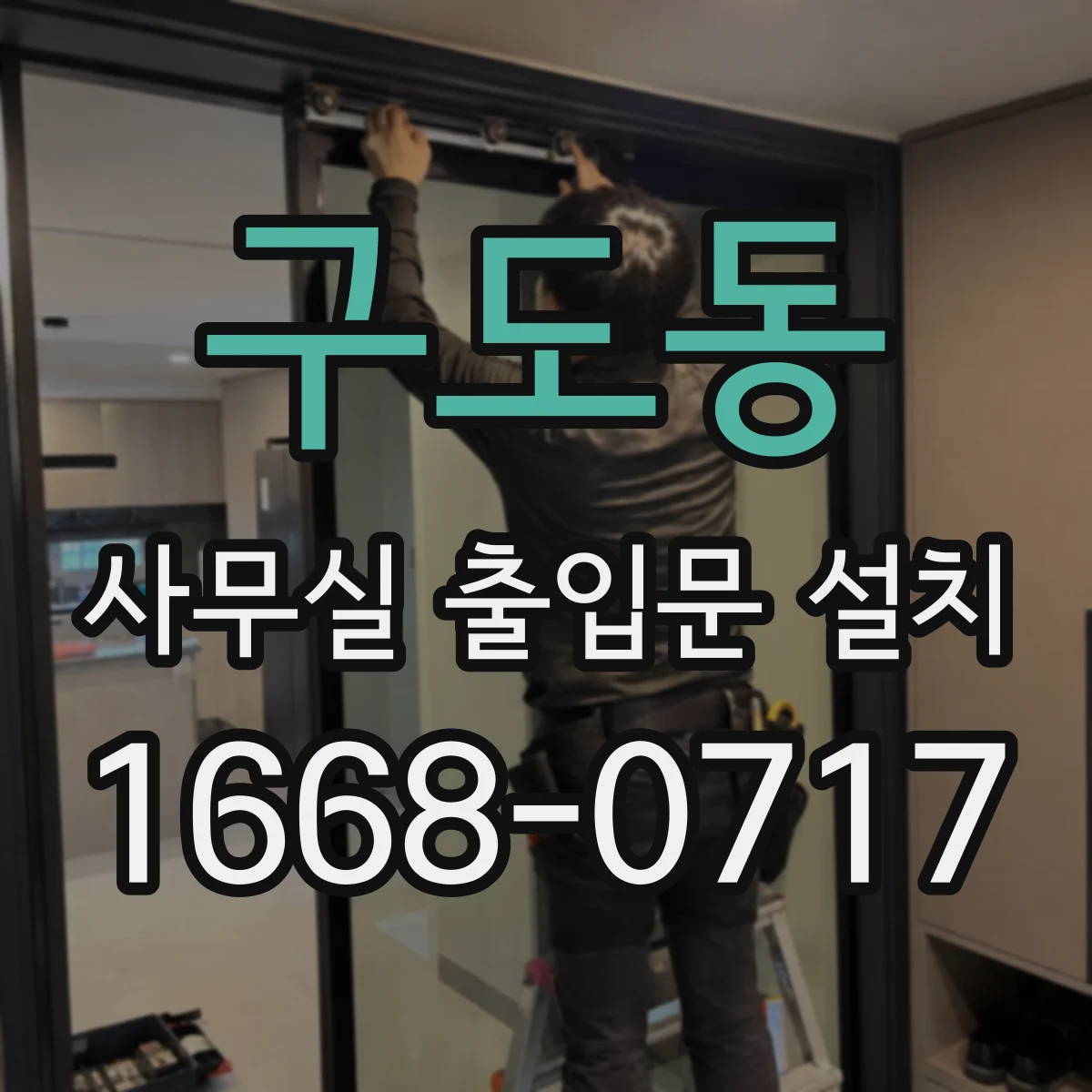 구도동 사무실 출입문 설치