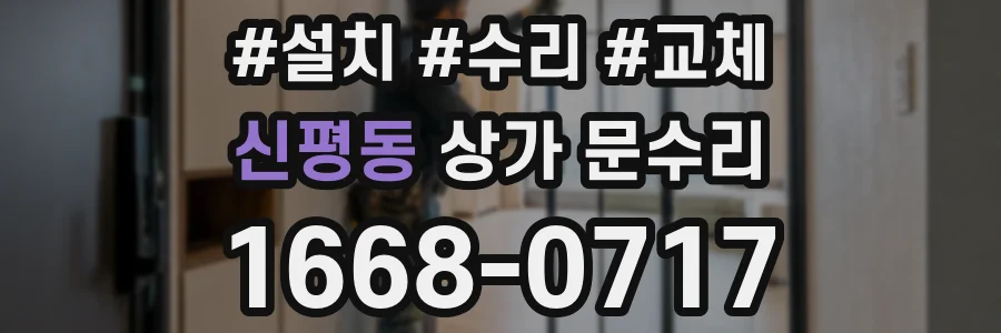 신평동 상가 문수리