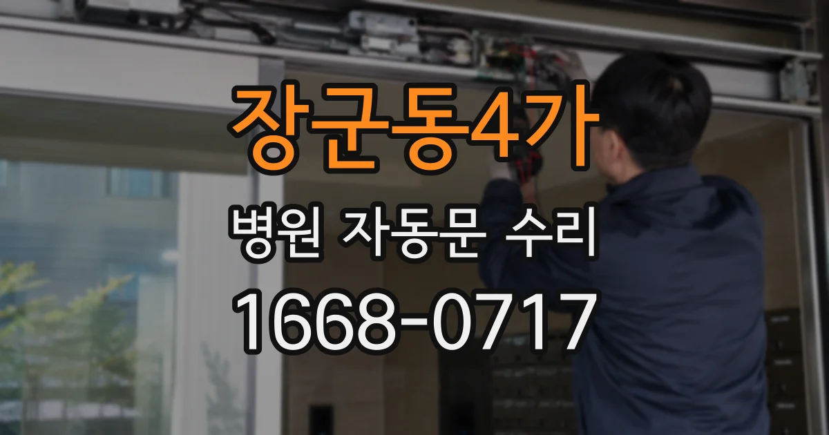 장군동4가 병원 자동문 수리
