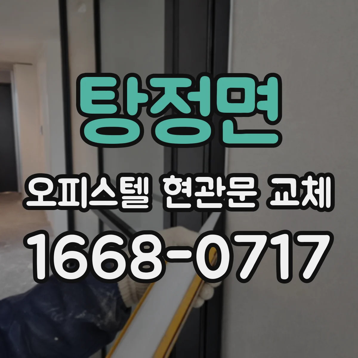 탕정면 오피스텔 현관문 교체