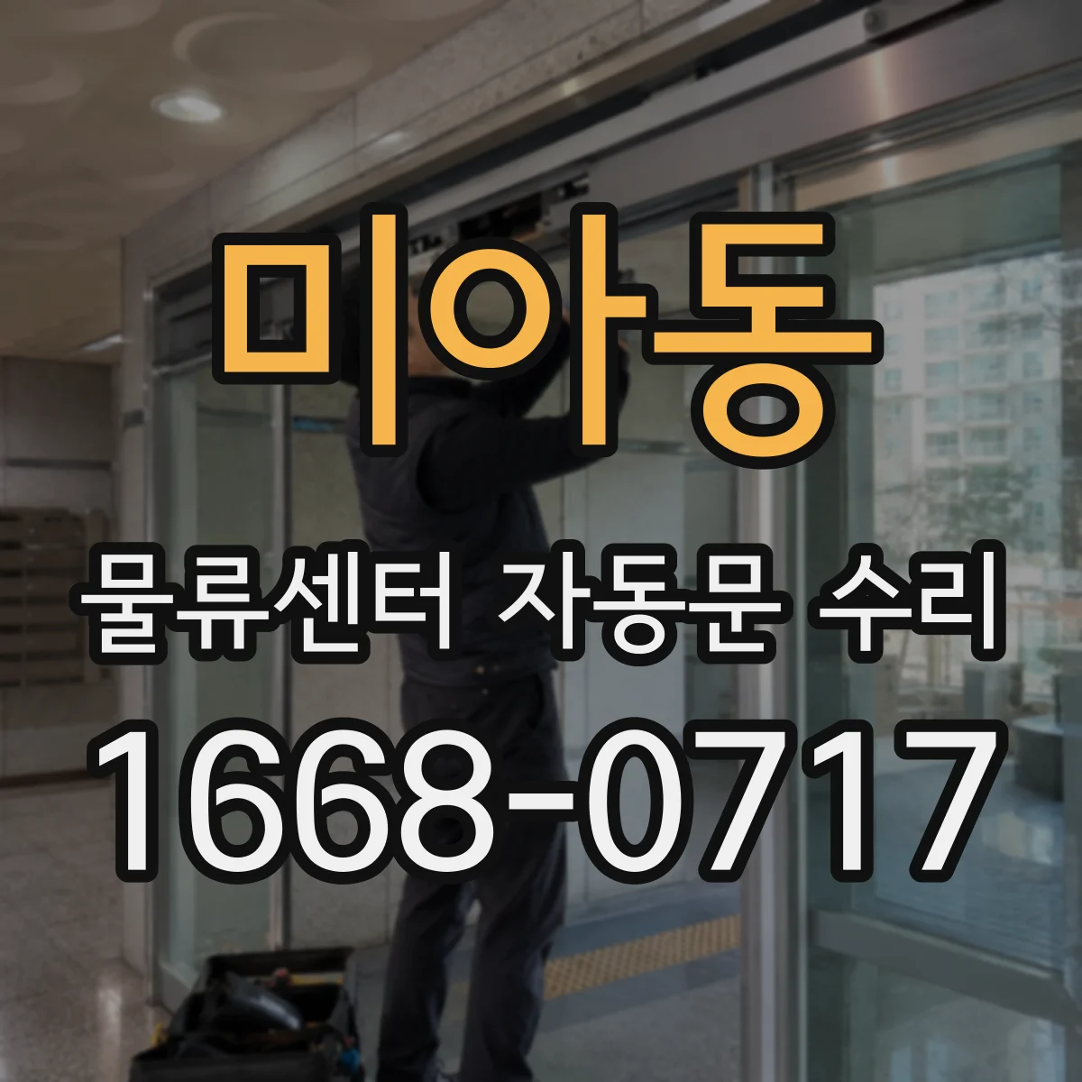 미아동 물류센터 자동문 수리