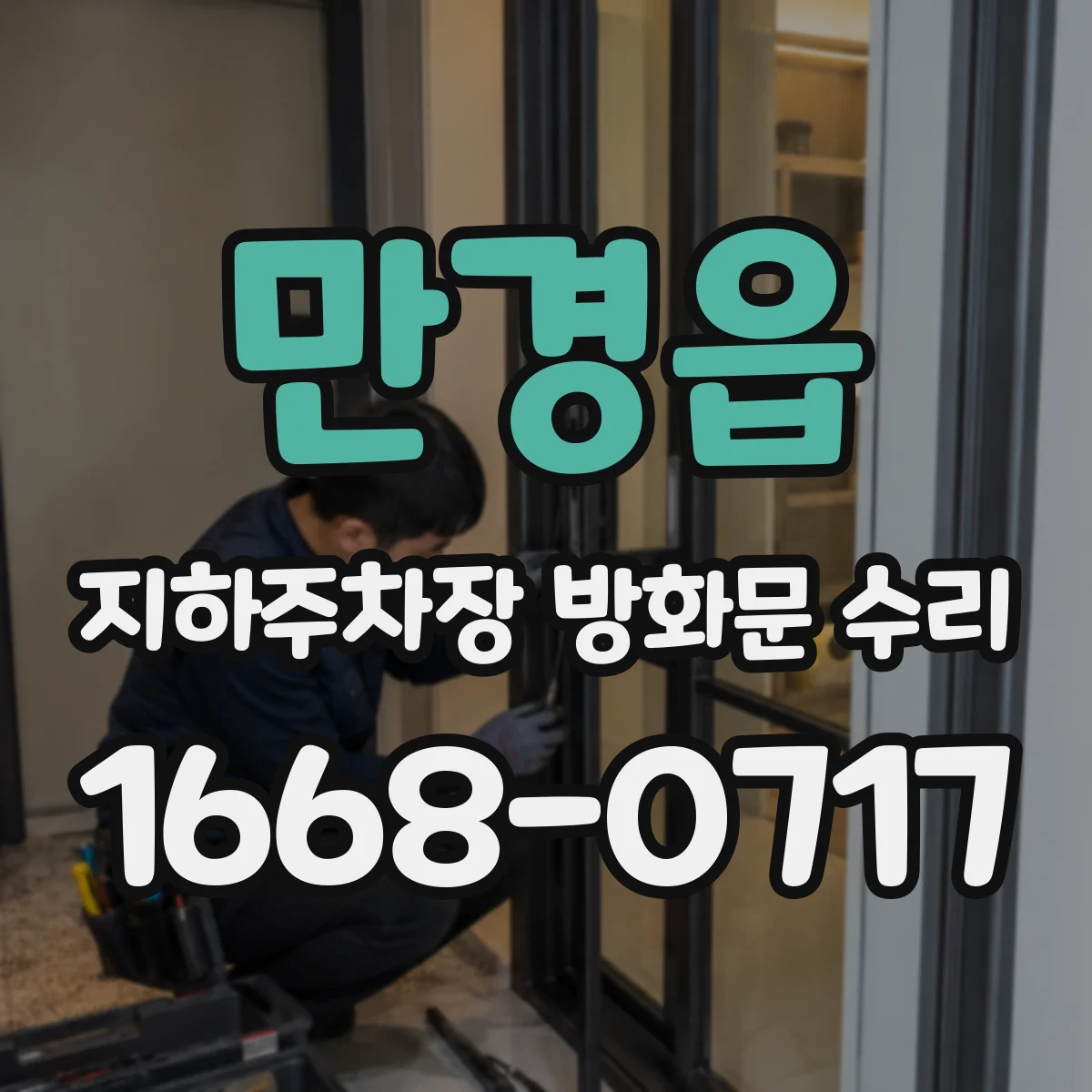 만경읍 지하주차장 방화문 수리