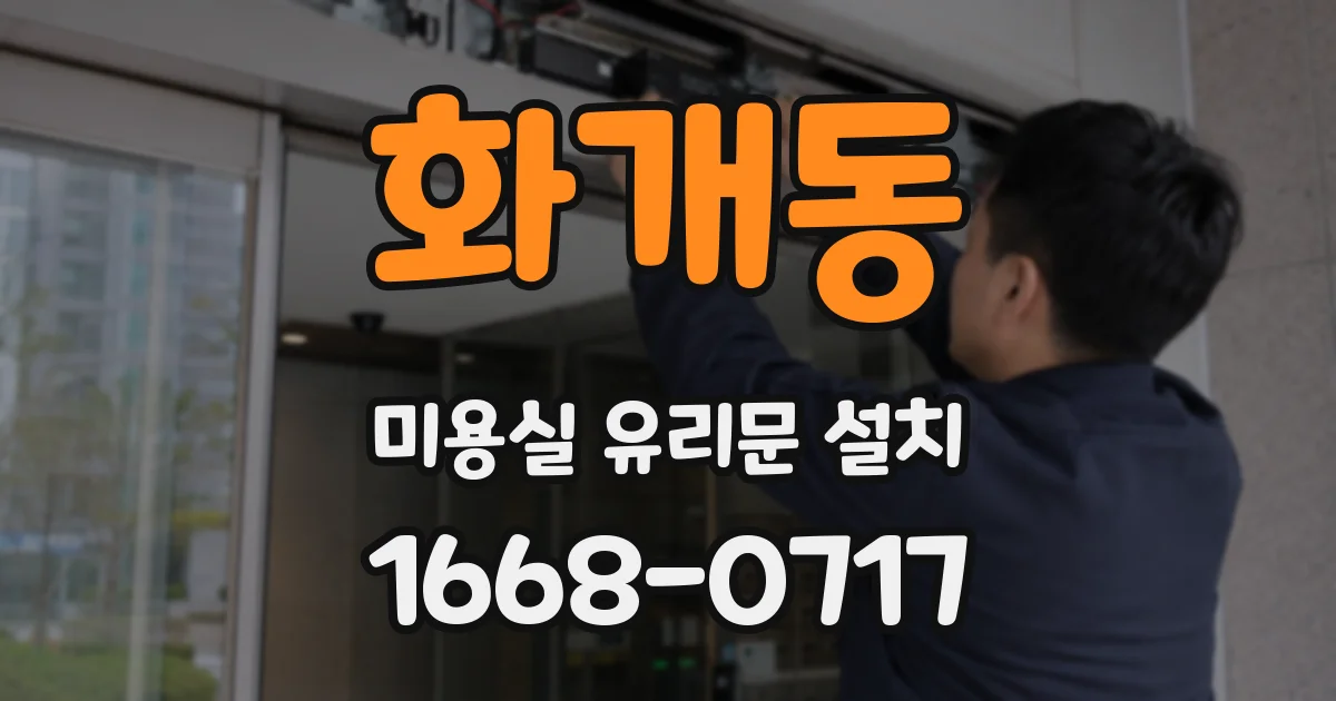 화개동 미용실 유리문 설치
