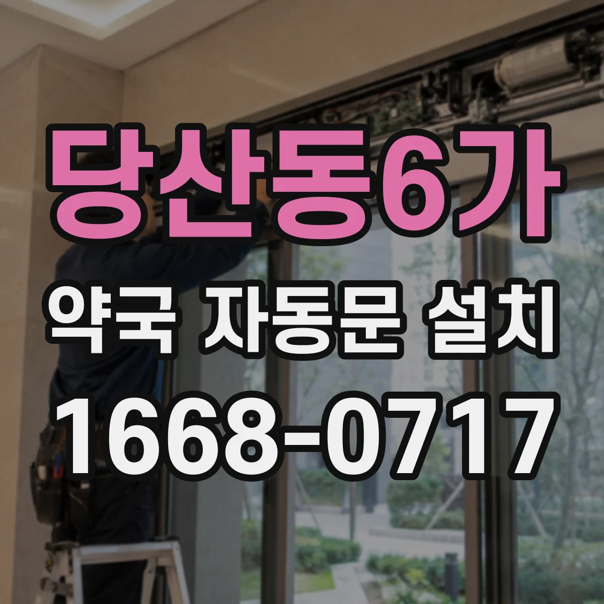 당산동6가 약국 자동문 설치