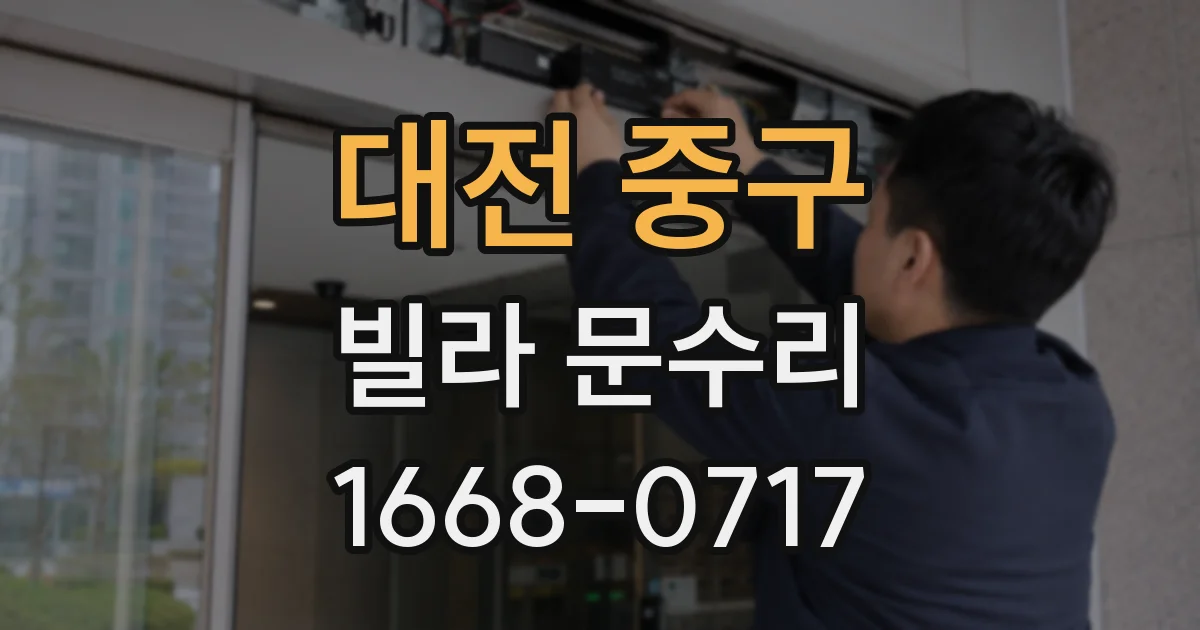 대전 중구 빌라 문수리
