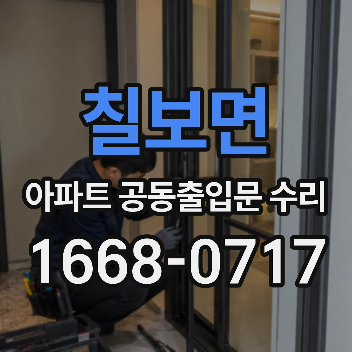 칠보면 아파트 공동출입문 수리