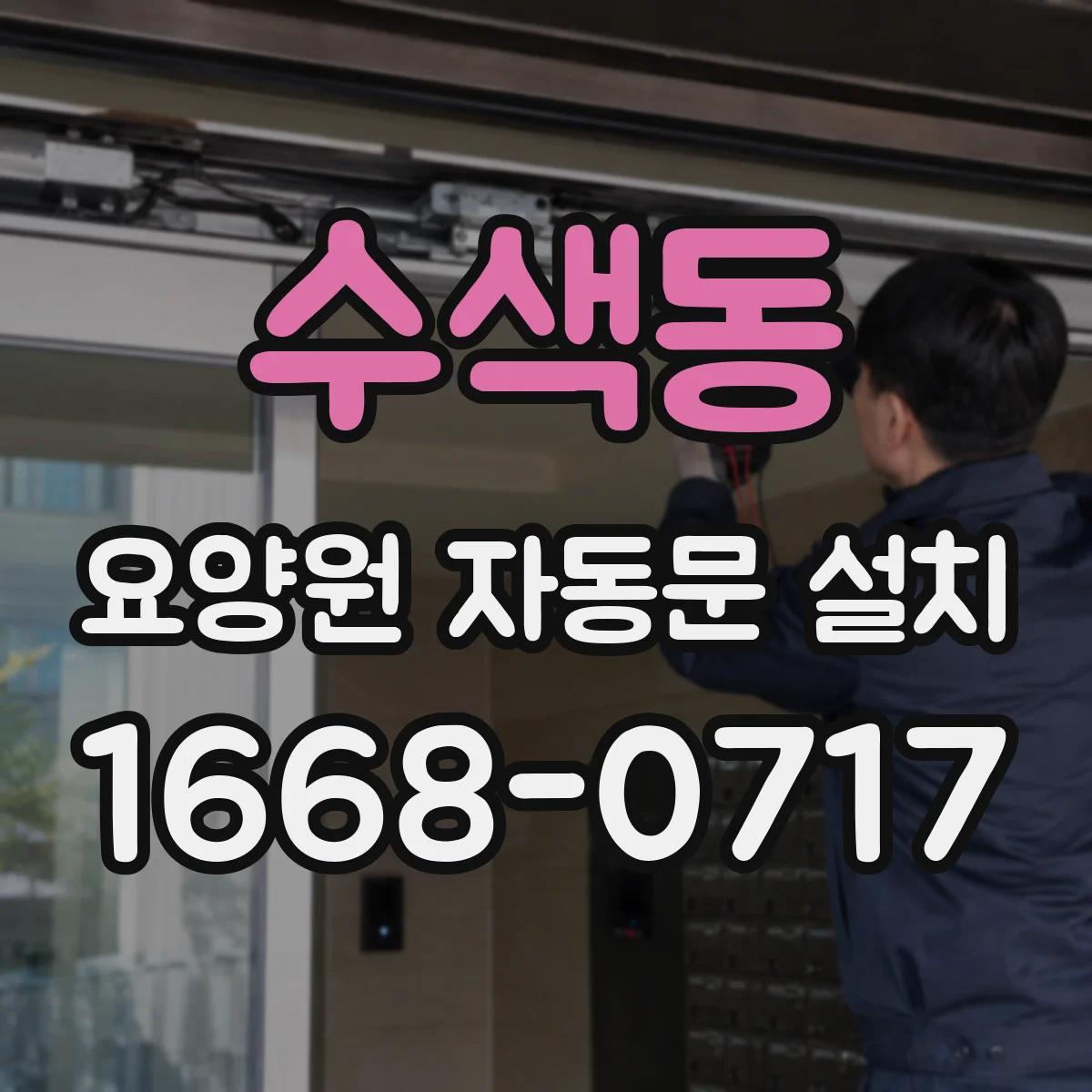 수색동 요양원 자동문 설치