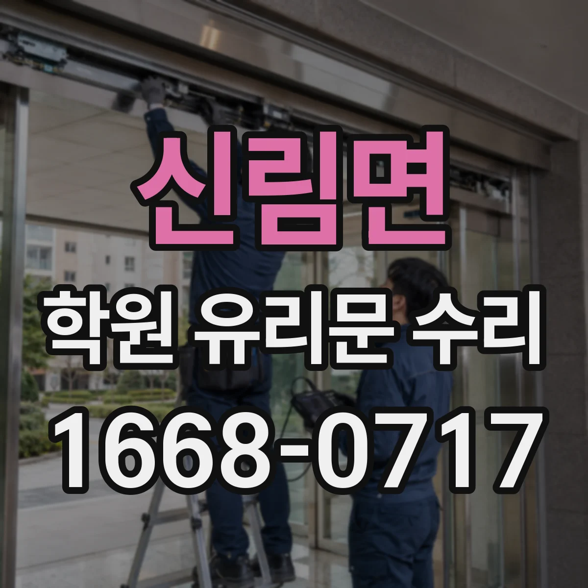 신림면 학원 유리문 수리