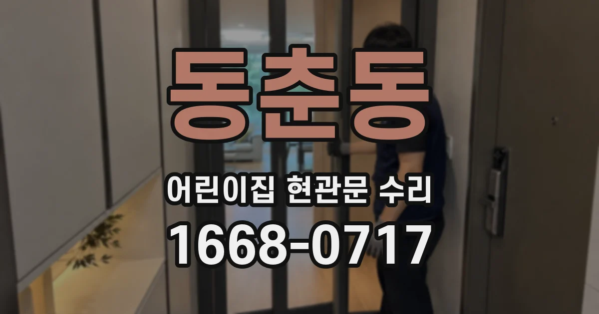 동춘동 어린이집 현관문 수리