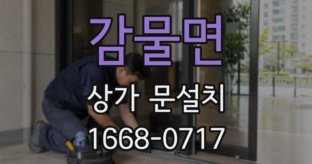 감물면 상가 문설치
