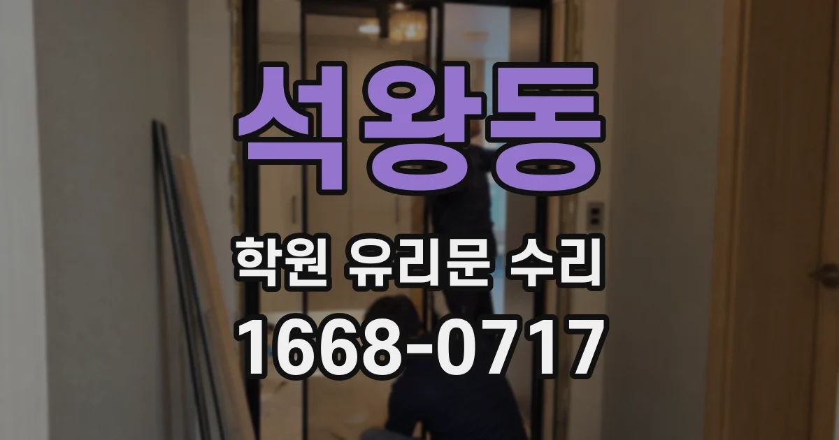 석왕동 학원 유리문 수리