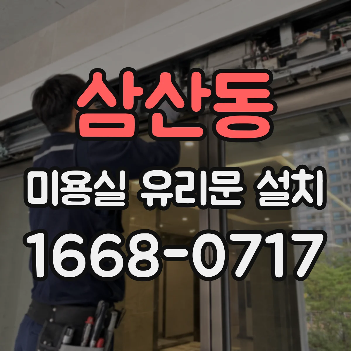 삼산동 미용실 유리문 설치