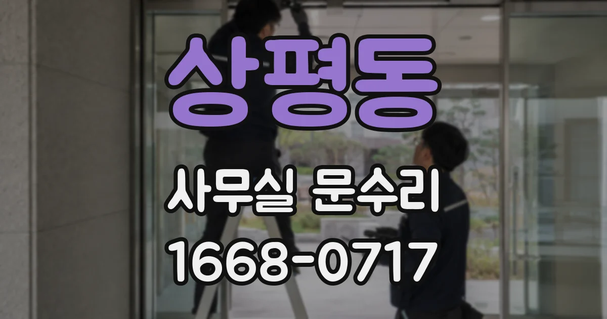 상평동 사무실 문수리