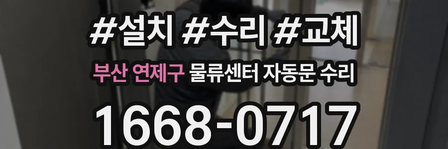 부산 연제구 물류센터 자동문 수리