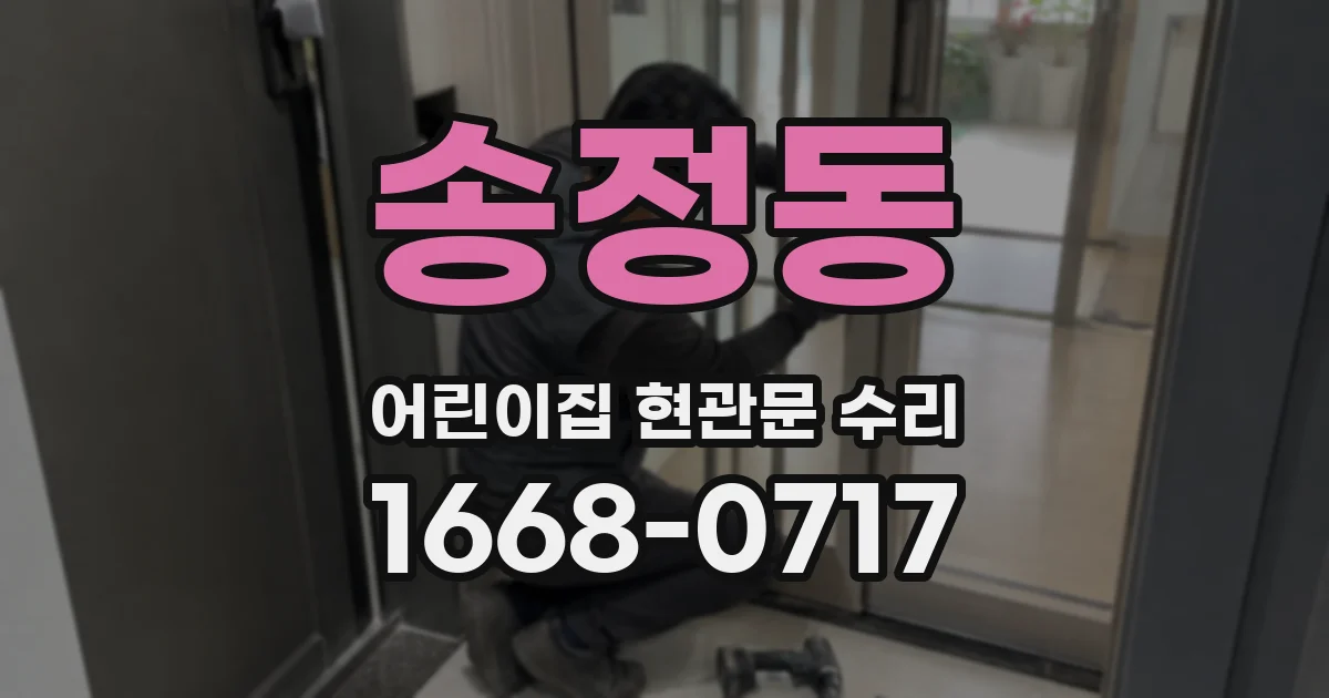 송정동 어린이집 현관문 수리