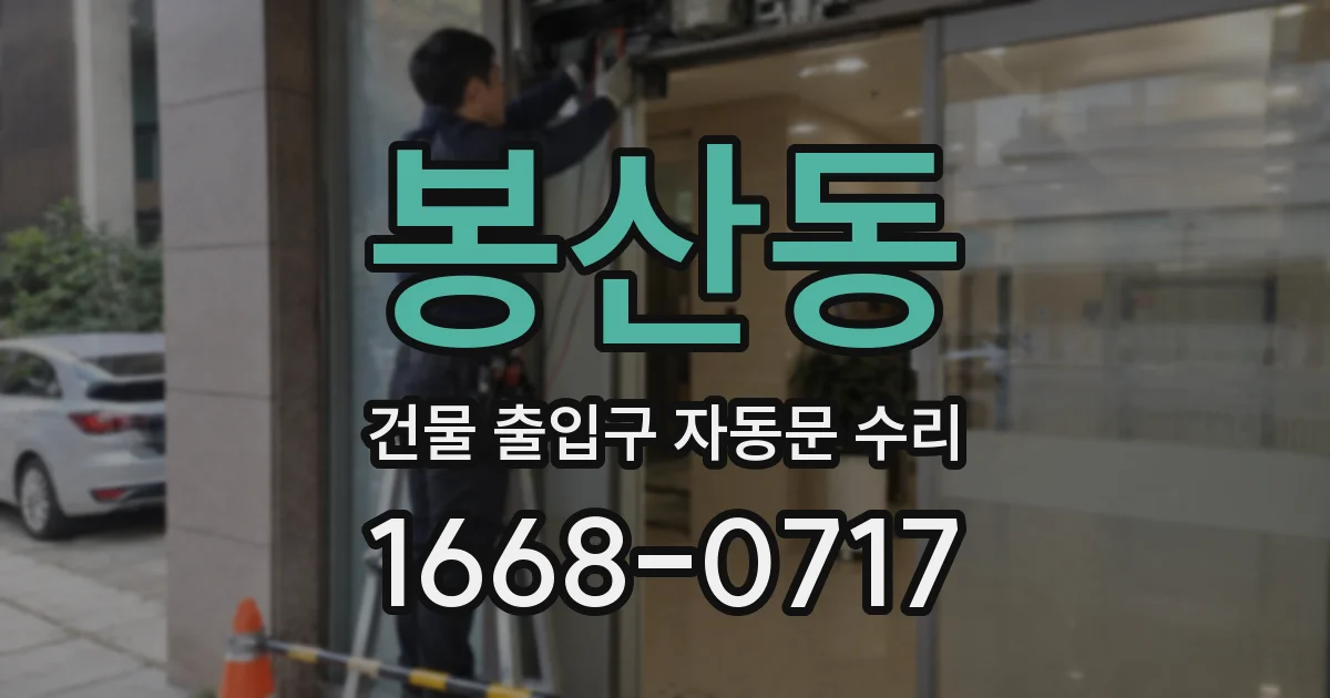 봉산동 건물 출입구 자동문 수리