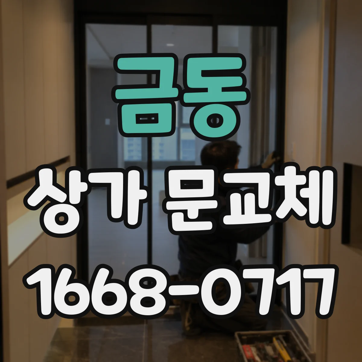 금동 상가 문교체 문 닫힘 불량과 뒤틀림 함께 잡는 수리 기준