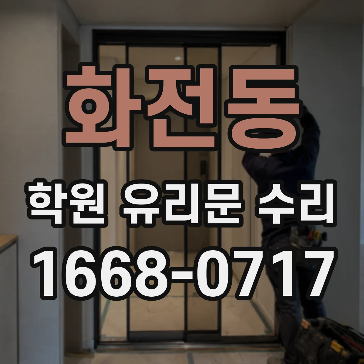 화전동 학원 유리문 수리