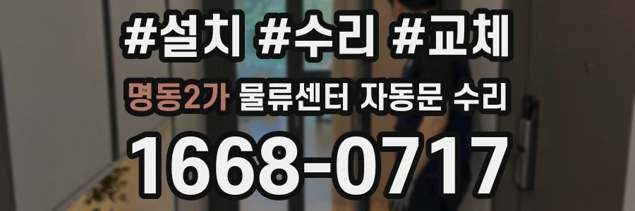명동2가 물류센터 자동문 수리