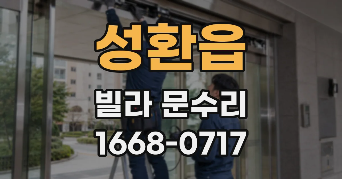 성환읍 빌라 문수리