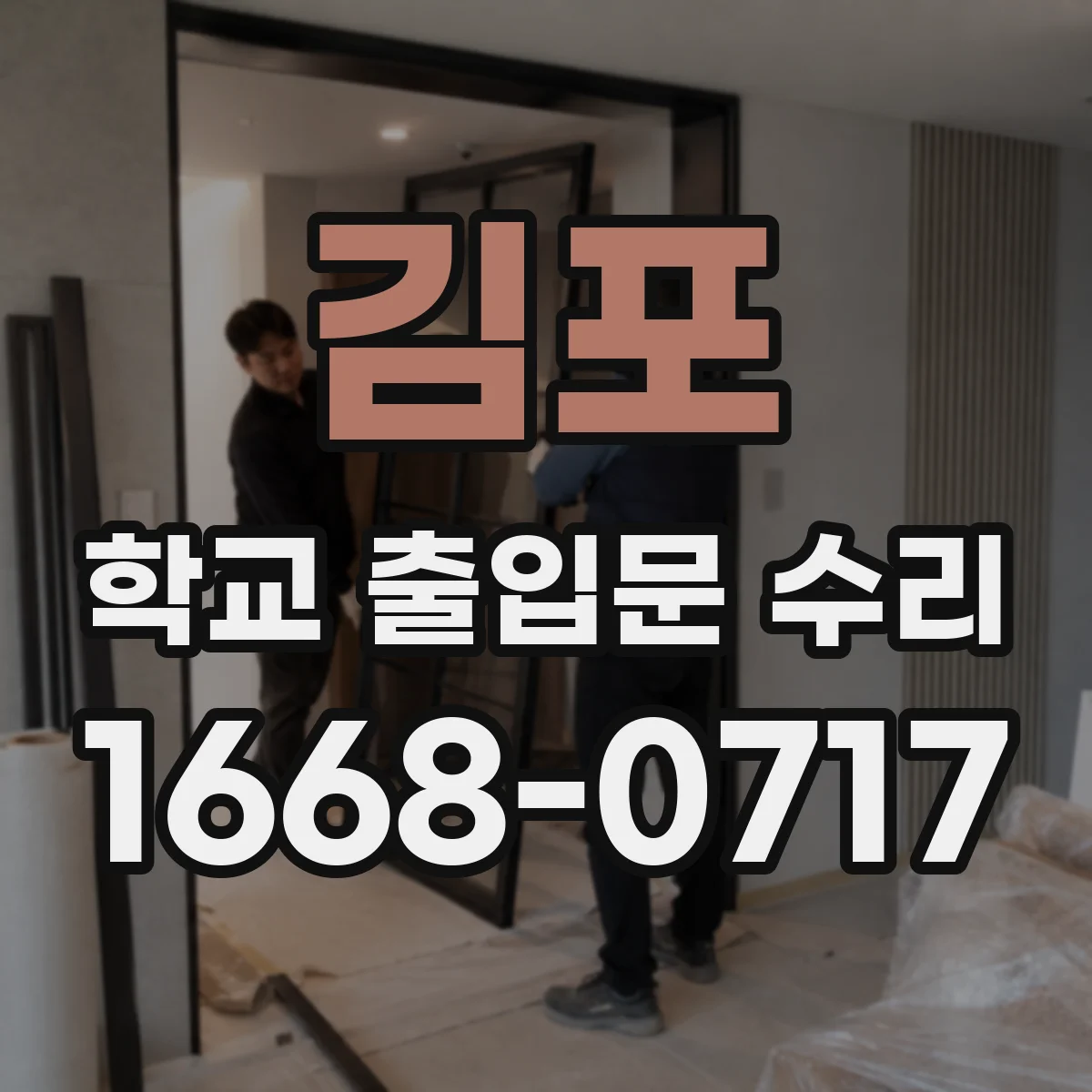 김포 학교 출입문 수리