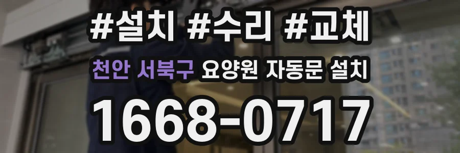 천안 서북구 요양원 자동문 설치