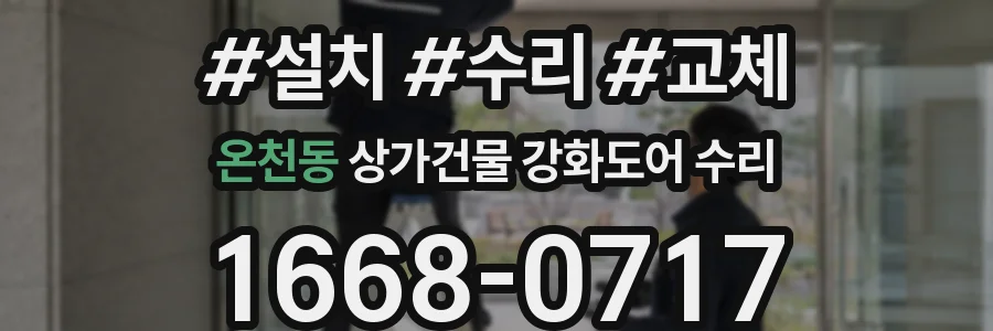 온천동 상가건물 강화도어 수리