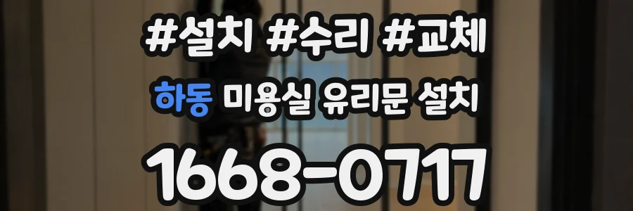 하동 미용실 유리문 설치