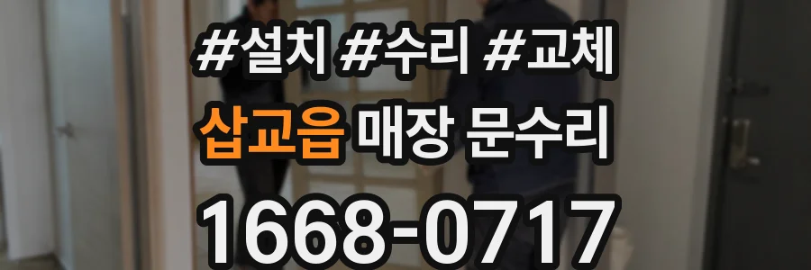 삽교읍 매장 문수리