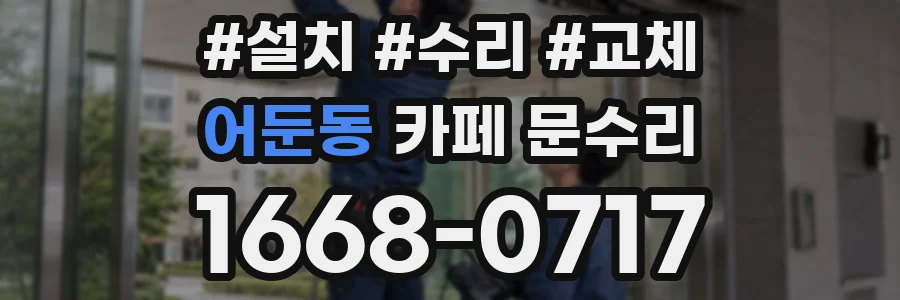 어둔동 카페 문수리