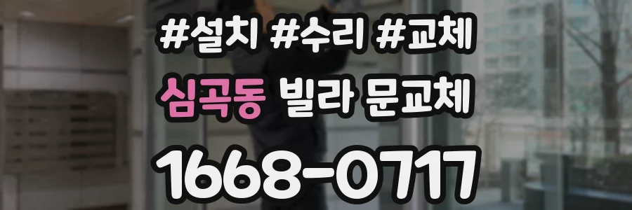 심곡동 빌라 문교체