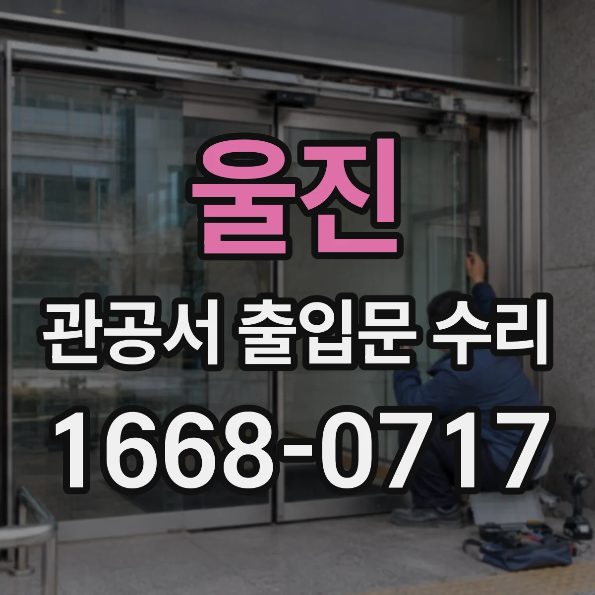 울진 관공서 출입문 수리