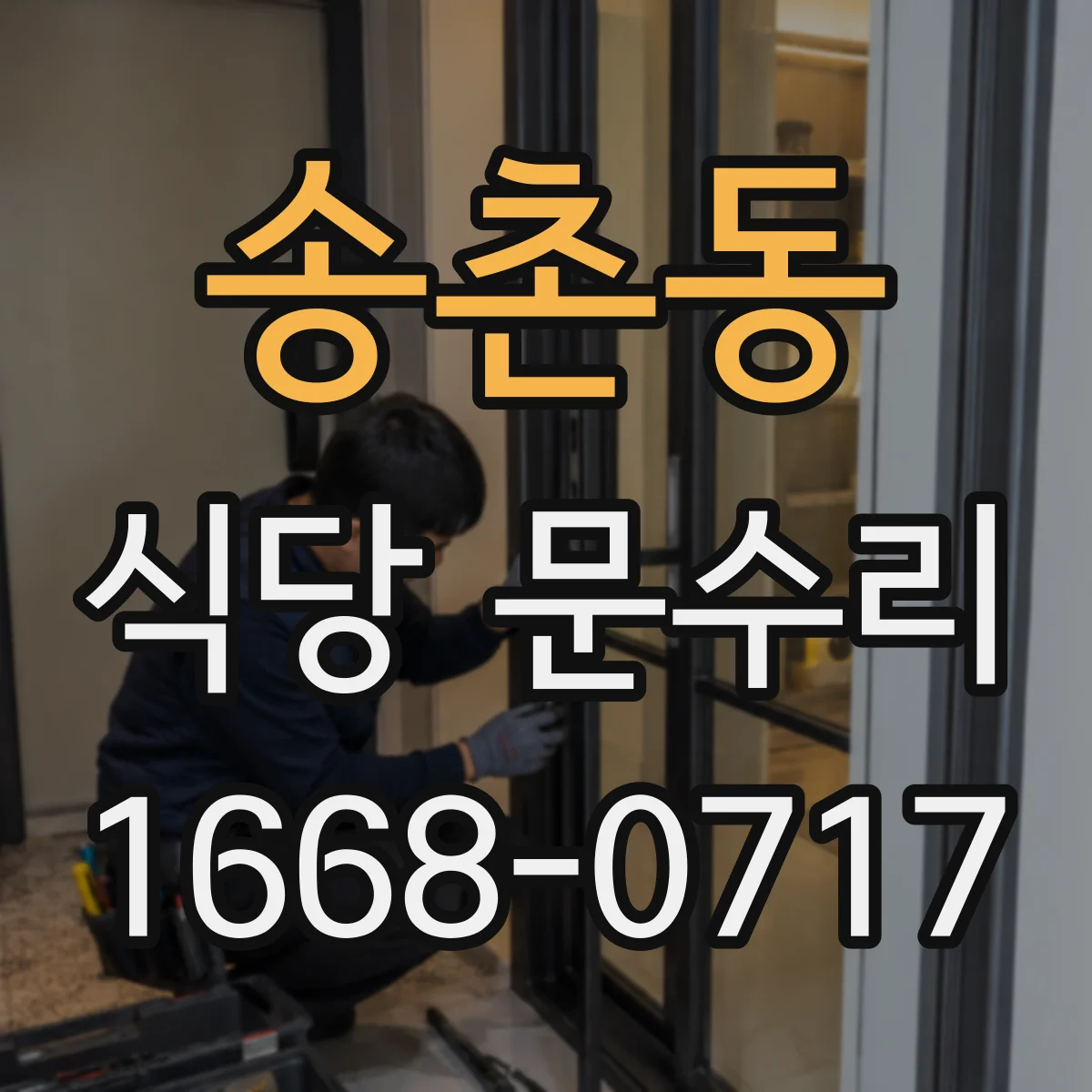 송촌동 식당 문수리