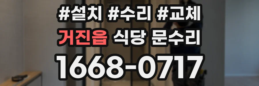 거진읍 식당 문수리