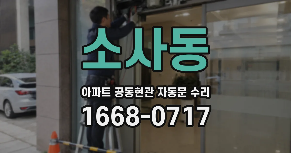 소사동 아파트 공동현관 자동문 수리