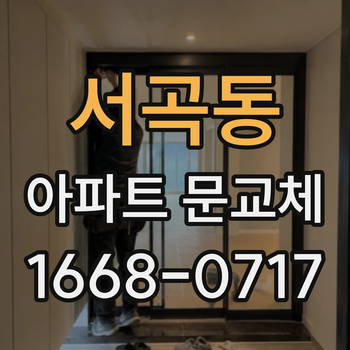 서곡동 아파트 문교체