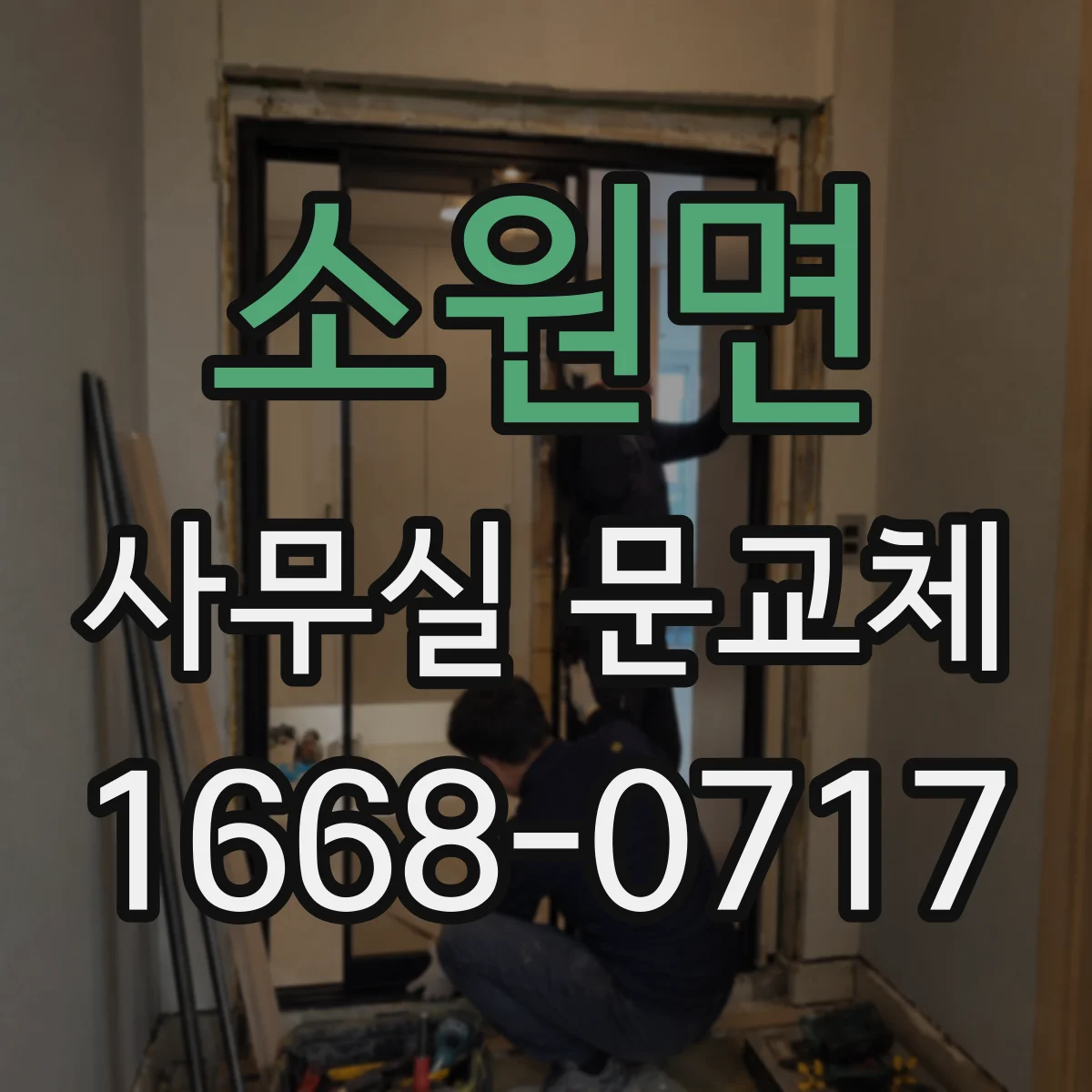 소원면 사무실 문교체