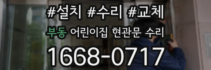 부동 어린이집 현관문 수리