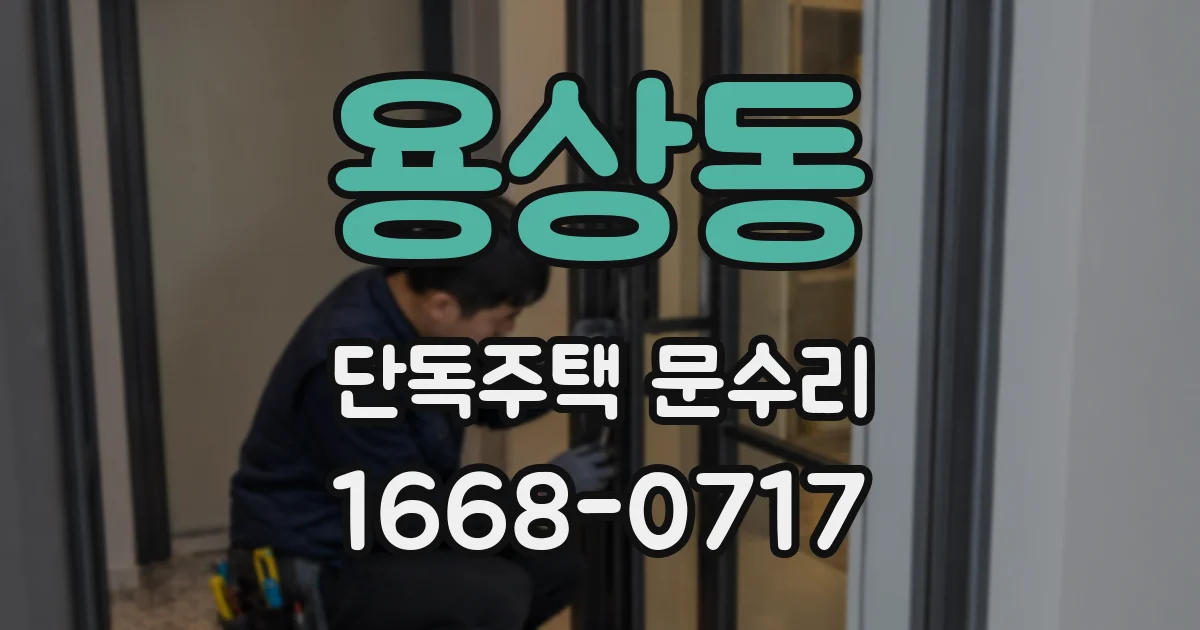 용상동 단독주택 문수리