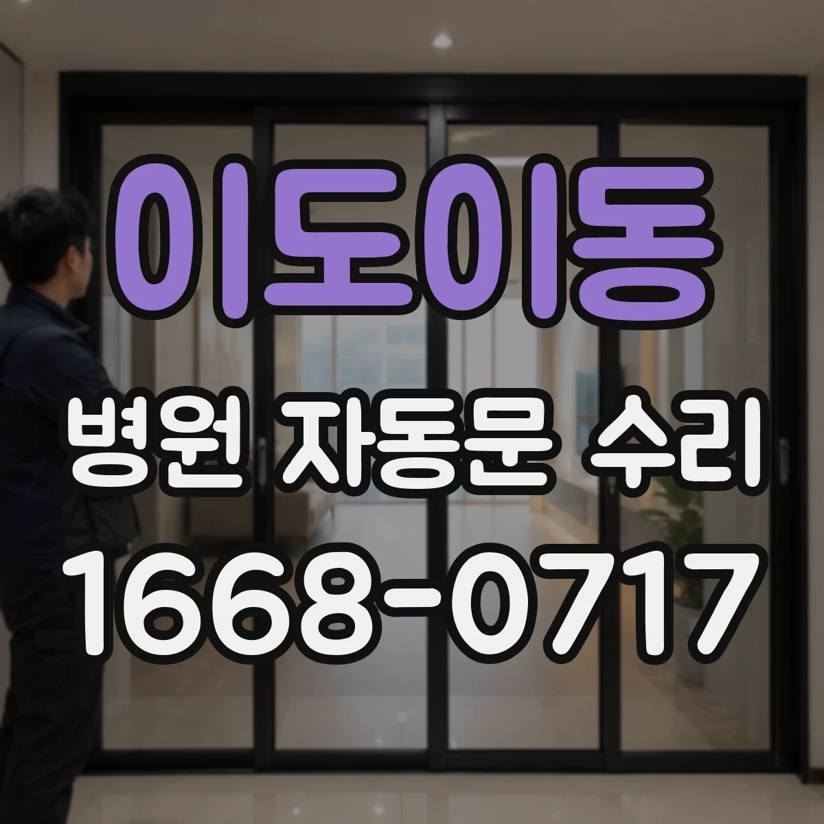 이도이동 병원 자동문 수리