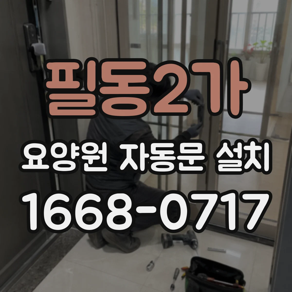 필동2가 요양원 자동문 설치